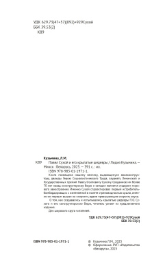 Л.М. Кузьмина. Павел Сухой и его крылатые шедевры 